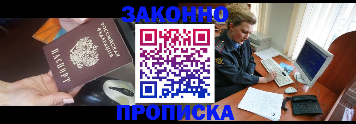 прописка законно в Брянске